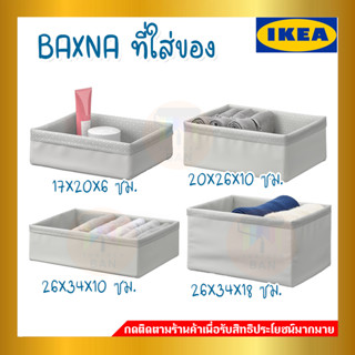 IKEA : อิเกีย BAXNA กล่องเก็บของ ที่ใส่ของ สีเทา/ขาว กล่องผ้าอเนกประสงค์