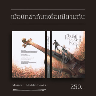 Aladdin Books | หนังสือ เมื่อนักฆ่ากับเหยื่อหนีตามกัน - MosaiZ นักเขียนอิสระ