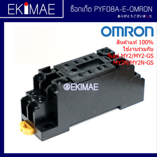 ซ็อกเก็ตรีเลย์ OMRON ออมร่อน แท้ 100% ซ็อกเก็ต คุณภาพแบรนด์ญี่ปุ่น