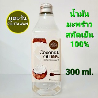 น้ำมันมะพร้าวสกัดเย็น ภูตะวัน 300ml.PHUTAWAN Virgin Coconut Oil