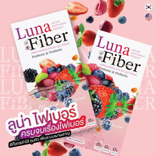 ลูน่า ไฟเบอร์ - Luna Fiber สูตรเภสัช 2แถม1 คุ้มมากๆ เฉลี่ยกล่องละ 193 บาท เท่านั้น