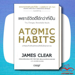 [พร้อมส่ง] หนังสือ ATOMIC HABITS เพราะชีวิตดีได้กว่าที่เป็น ผู้เขียน: James Clear/เชนจ์พลัส สินค้าใหม่ #Lovebooks