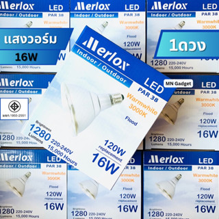 1ดวง-- MERLOX หลอดไฟ LED  PAR38 แสงวอร์ม แสงขาว 6500K 3000K 220V 16W Flood 38° E27