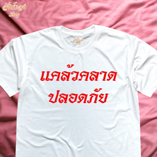 เสื้อมงคล สายมู สกรีนลาย แคล้วคลาดปลอดภัย