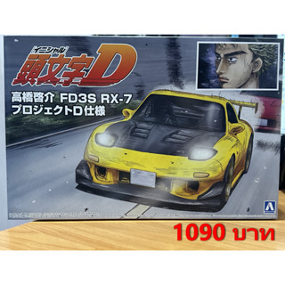 Aoshima Initial D No.8 Takahashi FD3S RX-7 Project D 1/24