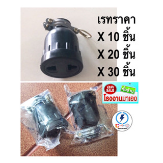 ปลั๊กยางตัวเมีย เสียบได้ทั้งขากลมและขาแบน กระแสไฟฟ้า 16A 250V เต้ารับทำจากทองเหลืองแท้