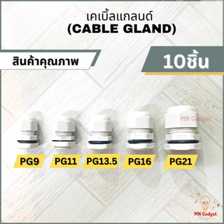 10ชิ้น-- เคเบิ้ลแกลนด์ (Cable Gland) ข้อต่อร้อยสายไฟ เคเบิ้ลแกลน เคเบิ้ลแกน PG รุ่นกันน้ำ สีขาว อย่างดี PG 9 11 13.5 16