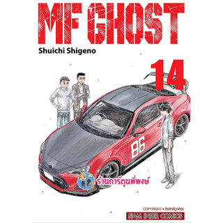 MF GHOST เล่ม 14  เอ็มเอฟ โกสต์ หนังสือ การ์ตูน มังงะ เอ็มเอฟ โกสต์ smm พี่พงษ์ 10/4/66