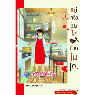 แม่ครัววัยใสแห่งบ้านไมโกะ เล่ม 1 หนังสือ การ์ตูน มังงะ แม่ครัว วัยใส แห่งบ้านไมโกะ smm พี่พงษ์ 10/4/66