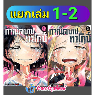 กำเนิดบาปทาโกปี้ เล่ม 1-2 จบ แยกเล่ม หนังสือ การ์ตูน มังงะ กำเนิด บาป ทาโกปี้  smm พี่พงษ์ 10/4/66