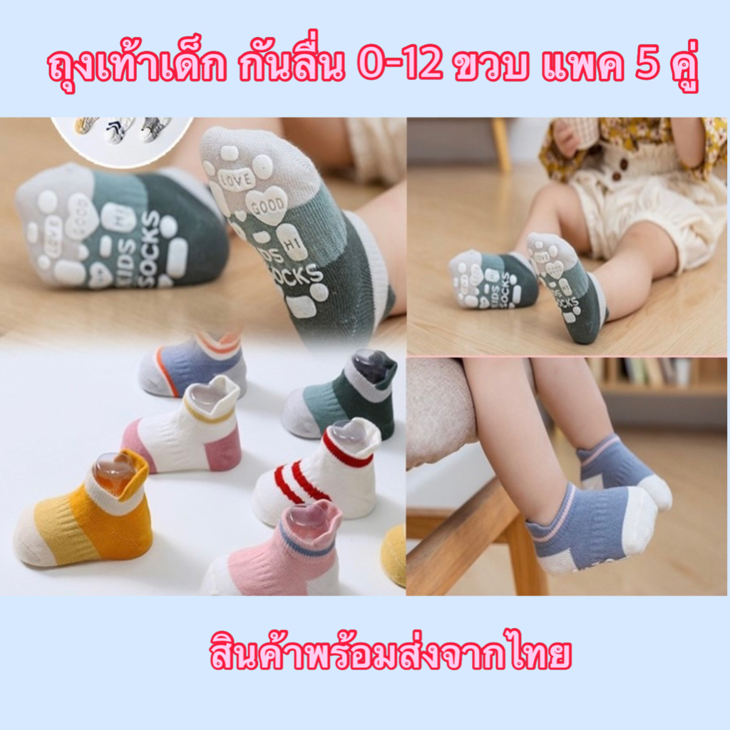 ถุงเท้ากันลื่นเด็ก ข้อสั้น แพค 5 คู่ 0-12 ขวบ ถุงเท้าเด็ก