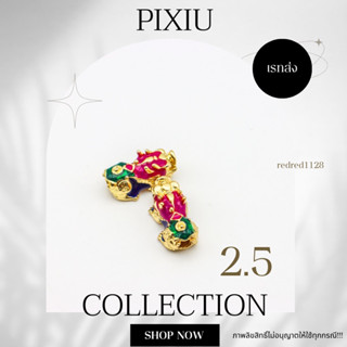 ปี่เซียะ PIXIUขนาด 2.5 mm (02)เรทส่ง100ตัว35บาท