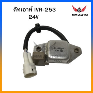 คัทเอาท์ ไดชาร์จ Hino HO7C สิงห์ไฮเทค-253  คัทเอาท์ไดชาร์จ IVR-253 24V HINO สิงห์ไฮเทค ฮีโน่ FM3M คัทเอาท์ตูดไดชาร์จ