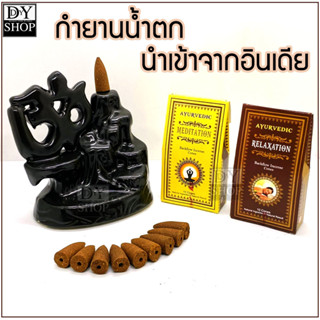 กำยานน้ำตก จากอินเดีย เจ้าเดียวในไทย แบรนด์ Ayurvedic สินค้าใหม่