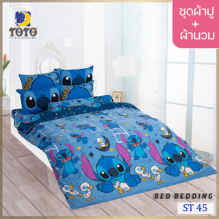 TOTO TOON ST45 ชุดผ้าปูที่นอน พร้อมผ้านวมขนาด 90 x 97 นิ้ว มี 5 ชิ้น ( สติทซ์ )