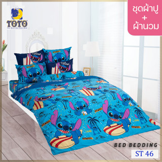 TOTO TOON ST46 ชุดผ้าปูที่นอน พร้อมผ้านวมขนาด 90 x 97 นิ้ว มี 5 ชิ้น ( สติทซ์ )