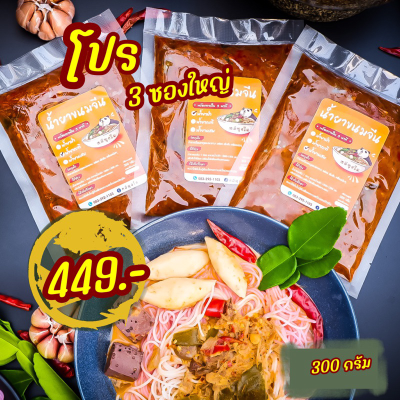 น้ำยาขนมจีน โปร 3 ซองใหญ่ ขนาด 300 กรัม ต่อซอง #หมีพุงโล แซ่บ 3 รส #น้ำยาป่า #น้ำยากะทิ #น้ำยาผสม #น้ำยาขนมจีนสำเร็จรูป