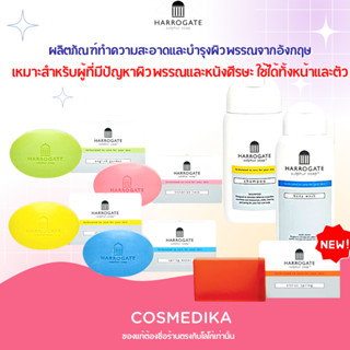 ฮาโรเกต Harrogate sulphur soap /Body Wash/Harrogate shampoo สบู่รักษาสิว แชมพู แก้ปัญหารังแค เชื้อราบนหนังศรีษะ ผิวแห้ง