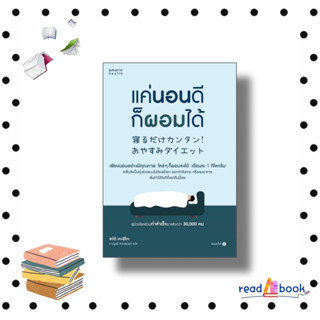 หนังสือแค่นอนดี ก็ผอมได้ (ฉ.ปรับปรุง) #ซะเต้ เคะอิโกะ (Keiko Sato)#อมรินทร์สุขภาพ #สุขภาพ ความงาม#readAbook