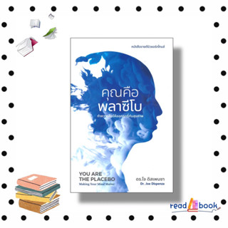 หนังสือคุณคือพลาซีโบ: ทำความคิดให้ออกฤทธิ์กับสุขภาพ YOU ARE THE PLACEBO: Making Your Mind Matter#readAbook