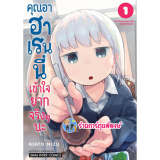 คุณอาฮาเรนนี่เข้าใจยากจริงๆนะ เล่ม 1 หนังสือ การ์ตูน มังงะ คุณอาฮาเรนนี่ เข้าใจยากจริงๆนะ smm 31/5/66