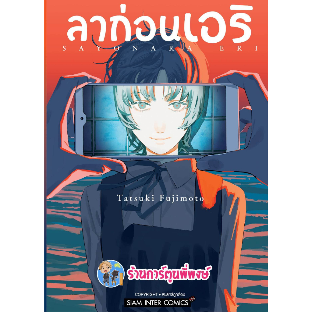 ลาก่อนเอริ ลดจ. หนังสือ การ์ตูน มังงะ ลาก่อน เอริ Fujimoto Tatsuki smm 10/5/66