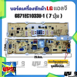 แผงควบคุมเครื่องซักผ้า บอร์ดเครื่องซักผ้า แอลจี LG  6871EC1033U-1 ข้อสังเกต ช่องเสียบ 2 ตำแหน่ง