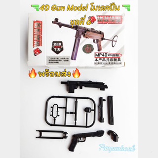 🔥พร้อมส่ง‼️4D Gun model โมเดลปืน : ชุดที่ 6🔫🔫