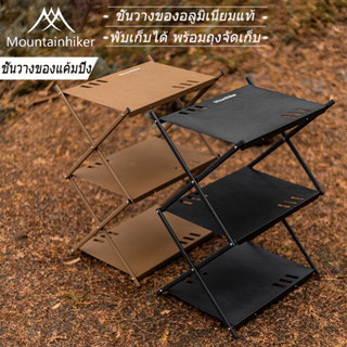 ⚡️พร้อมส่ง⚡️ชั้นวางของอลูมิเนียมแท้ ชั้นวางของแค้มปิ้ง พับเก็บได้ Camping shelf อุปกรณ์แคมป์ปิ้ง Mountainhiker พร้อมถุงจัดเก็บ