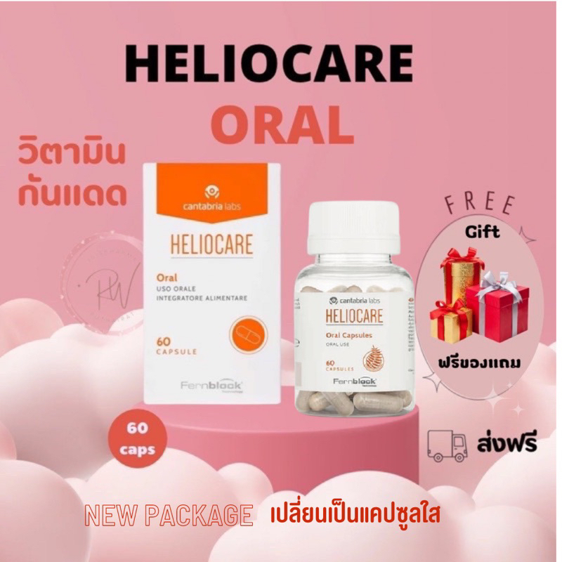 ส่งฟรี! Heliocare Capsules Advance Oral 60 Caps (แคปซูลใสยาสีน้ำตาล) วิตามินกันแดด