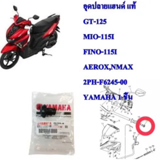 อุดปลายแฮนด์ แท้ GT-125 2PH-F6245-00 YAMAHA 1 ชิ้น