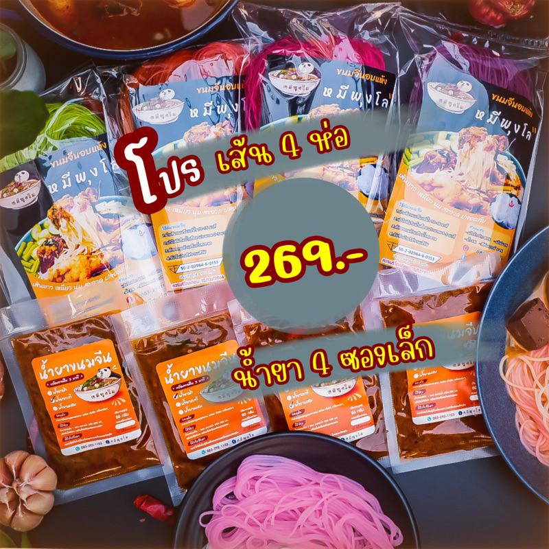 น้ำยาขนมจีน+เส้นขนมจีนอบแห้ง #หมีพุงโล แซ่บ 3 รส #น้ำยาป่า #น้ำยากะทิ #น้ำยาผสม