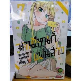 จะคนไหนก็แฟนสาว เล่ม 1 - 7 มีเล่มแยก ยังไม่จบ