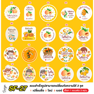 สติ๊กเกอร์  มะยงชิด แก้ข้อความได้ [ SF-27 ]