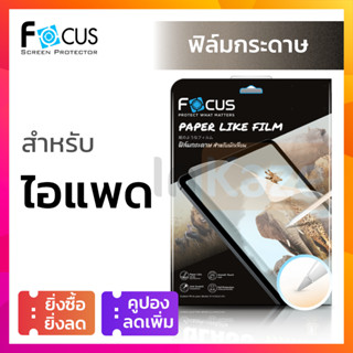 ฟิล์มกระดาษ ไอแพด Focus PaperLike for iPad Gen 10 9 8 7 6 10.2 Mini Air 5 4 10.9 3 10.5 Pro 11 12.9 2021 2020 2018