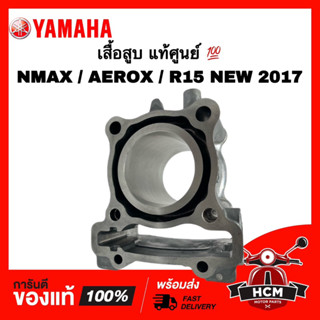 เสื้อสูบ NMAX / AEROX / R15 2017 / เอ็นแม็กซ์ / แอร์ร็อก / อาร์15 2017 แท้ศูนย์ 💯 2DP-E1311-10