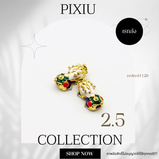 ปี่เซียะ PIXIUขนาด 2.5 mm(06)เรทส่ง100ตัว35บาท