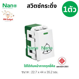 1ตัว-- สวิตกริ่ง สวิตซ์กดกระดิ่ง  สวิทซ์กระดิ่ง มีพรายน้ำ 10แอมป์ NANO 250โวลท์ขนาด 1ช่อง รุ่น NN-B01 ของแท้100%