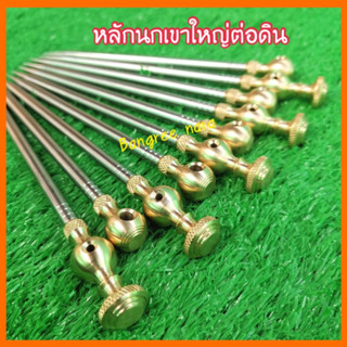 หลักนกเขาใหญ่ต่อดิน สแตเลสหัวทองเหลือง