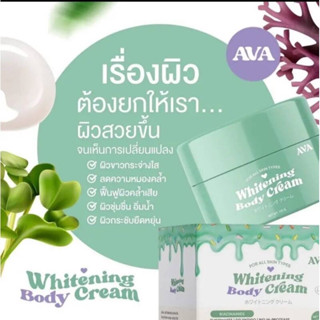 AVA Whitening Body Cream ขาวออร่ากระจ่างใส ภายใน7-14วัน(100กรัม)