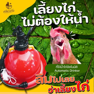 ถังน้ำไก่อัตโนมัติ/ ที่ให้น้ำไก่อัตโนมัติ/ กระปุกน้ำไก่อัตโนมัติ Automatic Drinker สายยาว 3เมตร