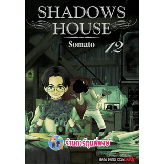 Shadows House เล่ม 12  หนังสือ การ์ตูน มังงะ  ชาโดว์ เฮาส์ Shadow ชาโดว์เฮาส์ smm 10/4/66