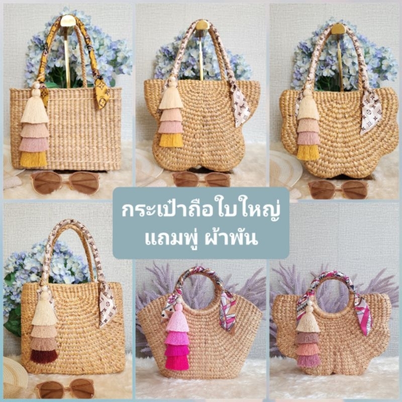 กระเป๋าผักตบชวา ใบใหญ่ แถมพู่ กระเป๋าสาน#กระป๋าผักตบชวา#กระเป๋ากระจูด