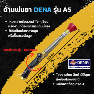 ด้ามพ่นยา DENA รุ่น A5 พ่นยา ปรับคันโยกได้ใกล้ไกลได้ จับถนัดมือมียางกันลื่น พุ่งไกล ทุเรียน ลำไย ก้านพ่นยา DENA 35.5 CM.