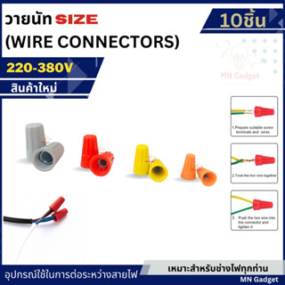 10ชิ้น-- วายนัท วายนัทจับสายไฟ Wire Nut Connector อย่างดี!! #33 #44 #66 #99 (แพ๊ค 10 ชิ้น) สำหรับสายไฟขนาดต่างๆ