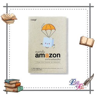 [พร้อมส่ง] หนังสือ คนเก่งใน amazonเขาทำงานกันแบบไหน #จิตวิทยา สนพ.เชนจ์พลัส/Change+ #เชิญอ่าน #pleasearead