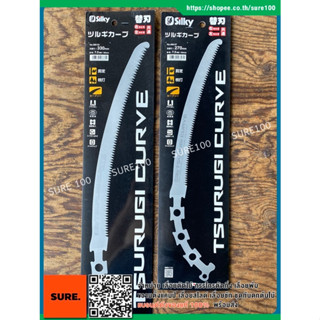 ญี่ปุ่นแท้💯 ใบเลื่อย สำหรับเลื่อยซูกี้ ซึรุกิใบโค้ง Silky TSURUGI CURVE Replacement Saw Blade