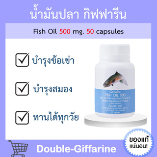 น้ำมันปลา น้ำมันตับปลา กิฟฟารีน บำรุงสมอง ข้อเข่า 500 มิลลิกรัม 50 แคปซูล น้ำมันตับปลา ทานได้ทุกวัย Fish oil GIFFARINE