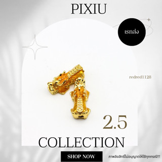 ปี่เซียะ PIXIUขนาด2.5 mm(11)เรทส่ง100ตัว35บาท