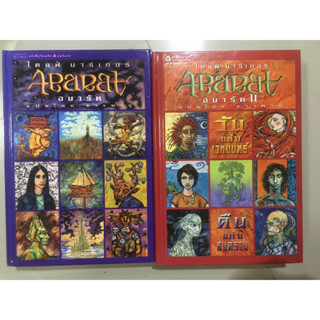 หนังสือปกแข็ง วรรณกรรมเยาวชน ABARAT อบารัต เล่ม 1-2 ส่งไวมาก